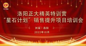 賦能共生，蓄勢待發(fā)|洛陽正大精英特訓(xùn)營“星石計(jì)劃”第五期銷售技能提升培訓(xùn)會順利召開