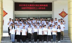 青春揚(yáng)新帆，奮斗正當(dāng)時(shí)——2023年正大集團(tuán)河南區(qū)豬肉食品&城市零售新員工入職培訓(xùn)